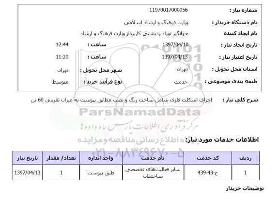 استعلام, اجرای اسکلت فلزی