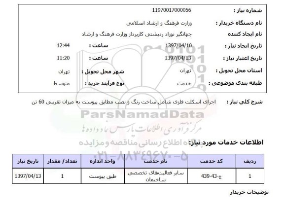 استعلام, اجرای اسکلت فلزی