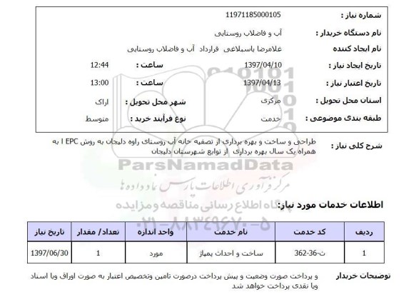 استعلام, استعلام طراحی و ساخت و بهره برداری از تصفیه خانه ...