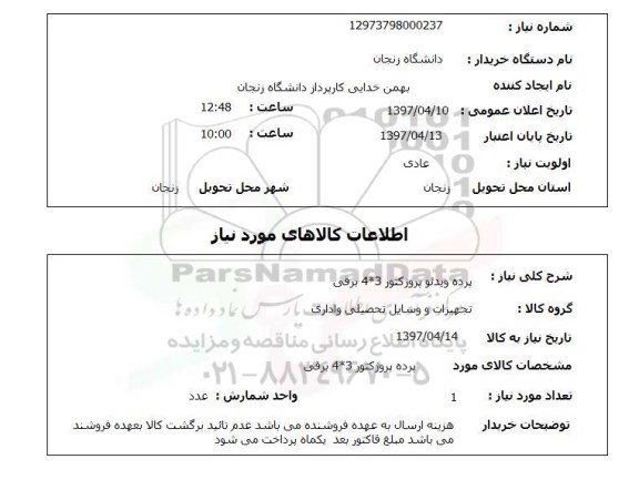 استعلام,استعلام پرده ویدیو پرژکتور