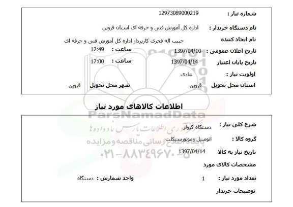استعلام, استعلام دستگاه گرولر...