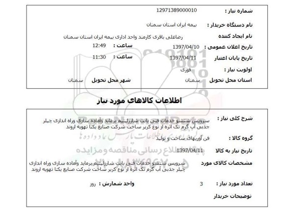 استعلام, استعلام سرویس شستشو خدمات فنی