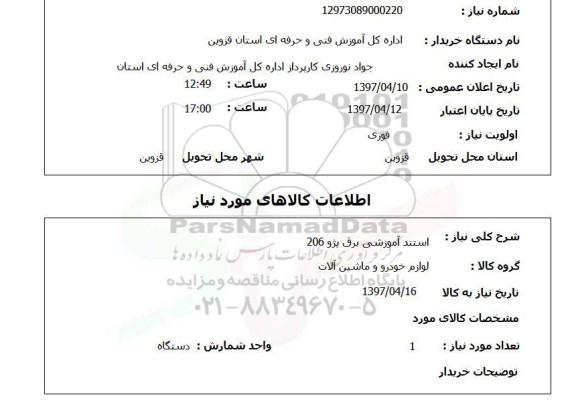 استعلام, استند آموزشی برق پژو 206