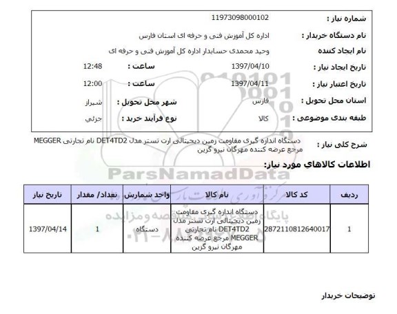 استعلام,دستگاه اندازه گیری مقاومت زمین...