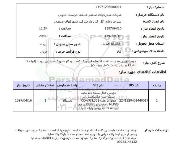 استعلام ,استعلام خرید دوربین مدار بسته