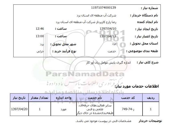 استعلام, استعلام اندازه گیری پایش عوامل زیان آور کار...