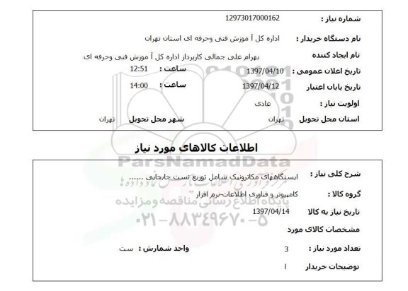 استعلام,استعلام ایستگاه های مکاترونیک