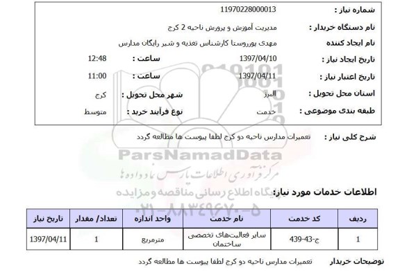 استعلام , استعلام تعمیرات ...