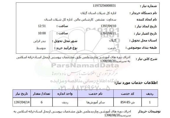 استعلام, اجرای دوره های آموزشی و بازدید علمی 