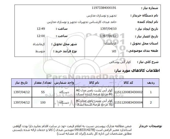 استعلام, استعلام کولر آبی...