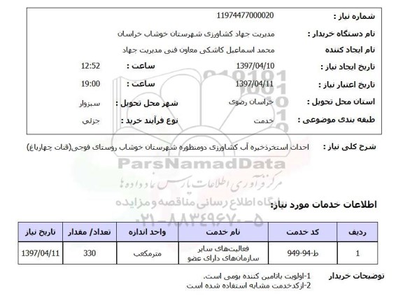 استعلام, استعلام احداث استخر ذخیره آب کشاورزی دومنظوره...