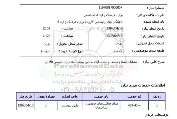 استعلام , استعلام عملیات ابنیه و سقف و کف سازی ...