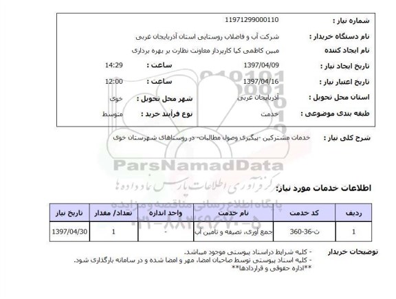 استعلام, استعلام خدمات مشترکین ...