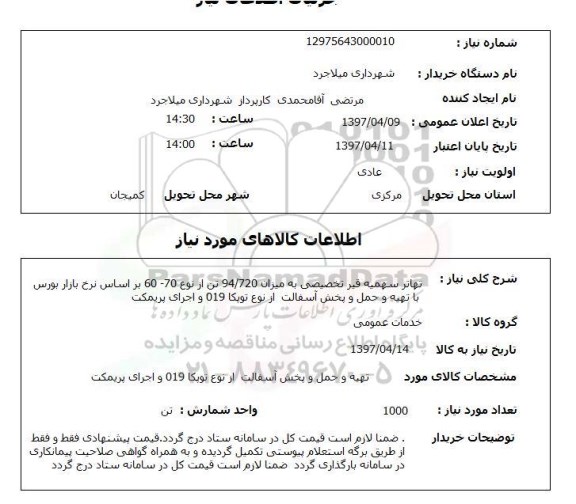 استعلام, استعلام تهاتر سهیمه قیر تخصیصی ...