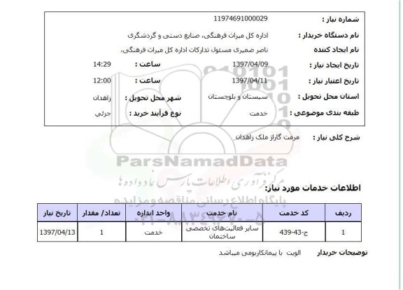 استعلام , استعلام مرمت ...