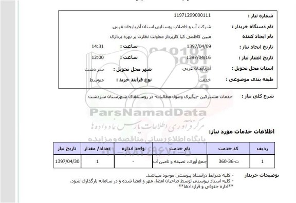 استعلام, استعلام جمع آوری، تصفیه و تامین آب...