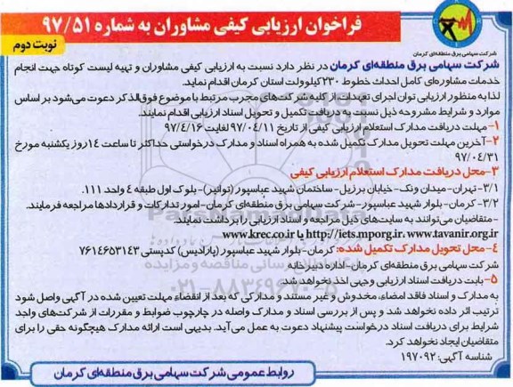 فراخوان ارزیابی کیفی مشاوران , فراخوان انجام خدمات مشاوره ای ـ نوبت دوم