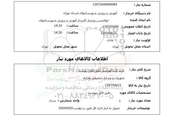 استعلام, استعلام خرید کیت آموزشی