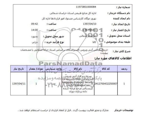 استعلام , استعلام خرید لیسانس آنتی ویروس