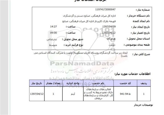 استعلام,استعلام ایجاد زیرساخت گردشگری