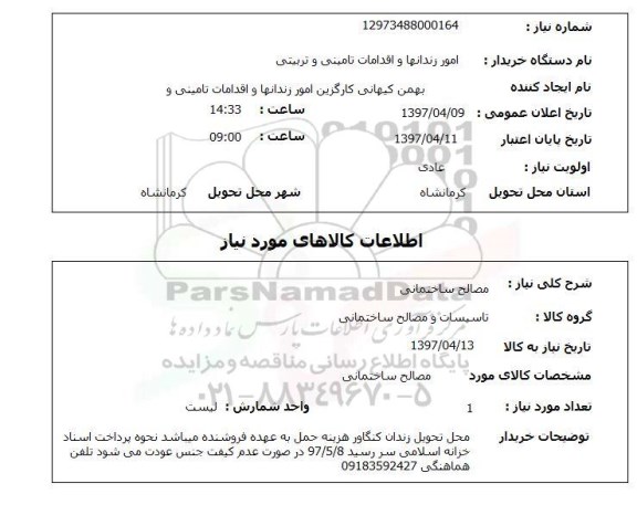 استعلام, استعلام مصالح ساختمانی