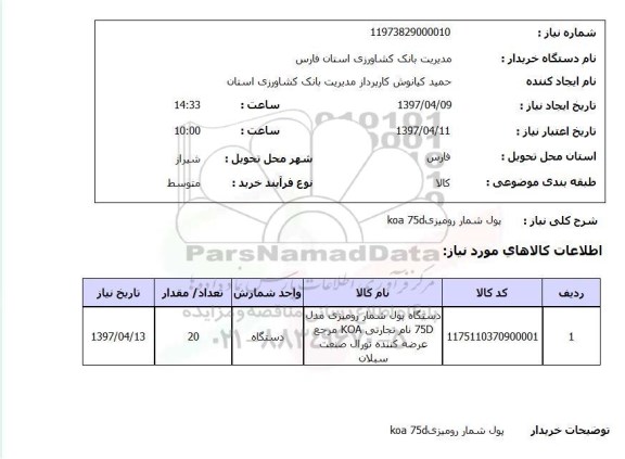 استعلام, استعلام پول شمار رومیزی ...