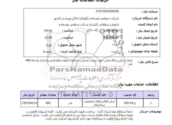 استعلام, استعلام دستگاه چهارکاره ...