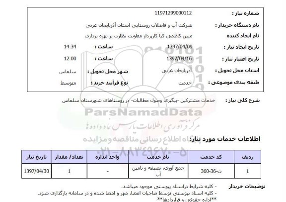 استعلام , استعلام خدمات مشترکین ...