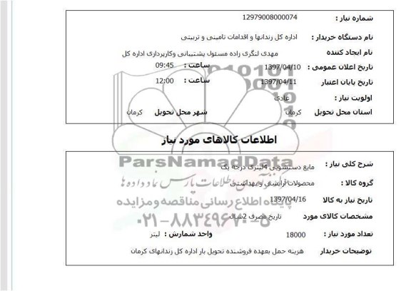 استعلام,استعلام مایع دستشویی 4 لیتری درجه یک