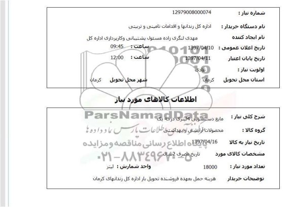 استعلام,استعلام مایع دستشویی 4 لیتری درجه یک