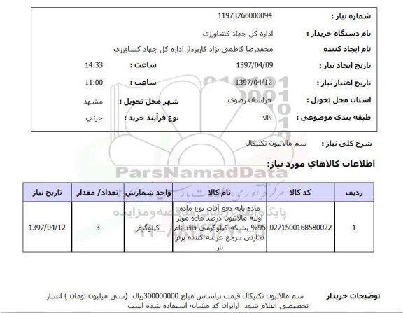 استعلام,سم مالاتیون تکنیکال