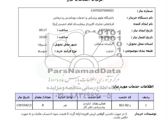 استعلام, استعلام فعالیت های اداره و پیشتیبانی دفتر کار