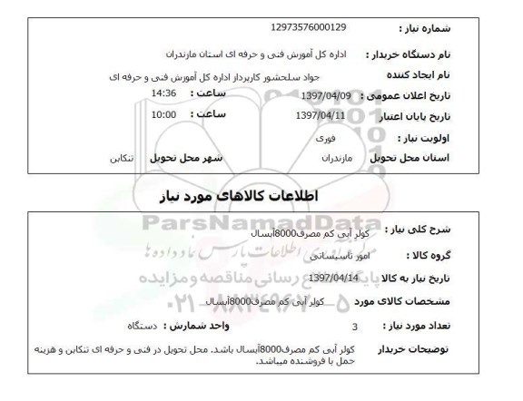 استعلام , استعلام کولر آبی کم مصرف 8000 آبسال