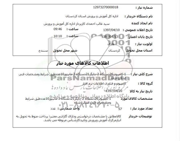 استعلام, استعلام کامپیوتر 26 دستگاه و...