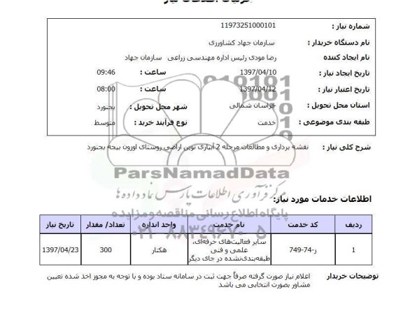 استعلام, استعلام نقشه برداری و مطالعات مرحله 2 آبیاری نوین اراضی