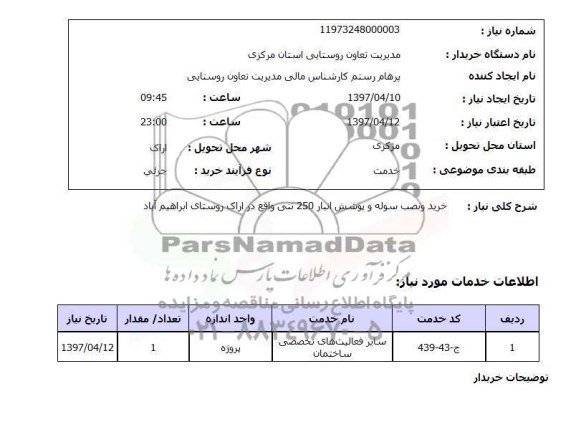 استعلام, خرید و نصب سوله و پوشش انبار 250 تنی