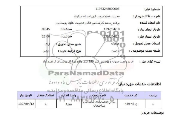 استعلام, خرید و نصب سوله و پوشش انبار 250 تنی 