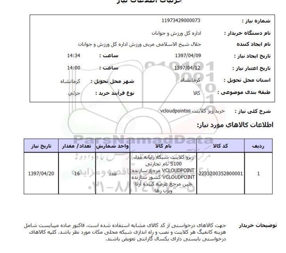 استعلام, خرید زیرکلاینت VCLOUDPOINNTSS