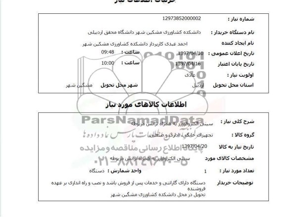 استعلام, استعلام سینی الکتروفورز به همراه ترانس مربوطه