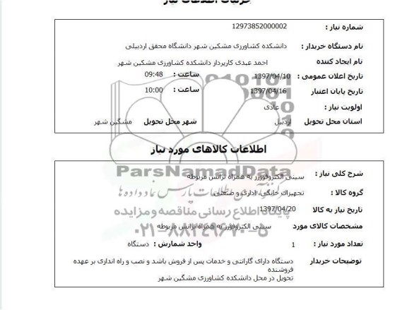 استعلام, استعلام سینی الکتروفورز به همراه ترانس مربوطه 