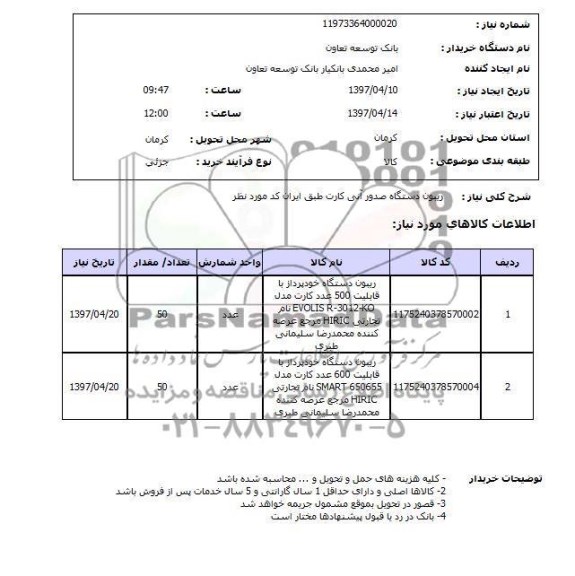 استعلام, استعلام ریبون دستگاه صدور آنی کارت