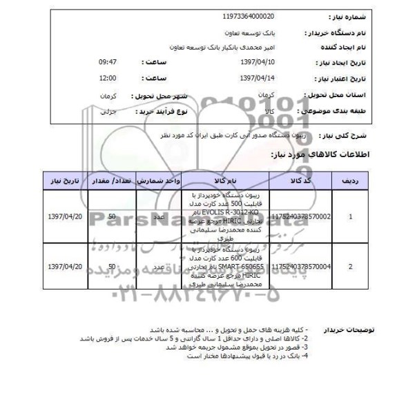 استعلام, استعلام ریبون دستگاه صدور آنی کارت 