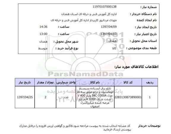 استعلام, استعلام تابلوبرق ایستاده سیستم ...