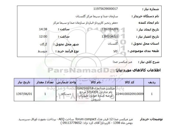 استعلام , استعلام میز ...