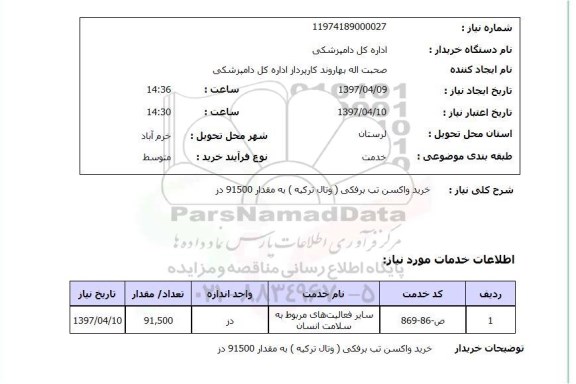 استعلام, خرید واکسن تب برفکی (وتال ترکیه)