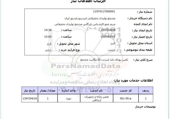 استعلام, تامین پهنای باند اینترنت 25 مگابیت مجتمع