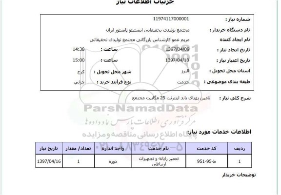 استعلام, تامین پهنای باند اینترنت 25 مگابیت مجتمع 