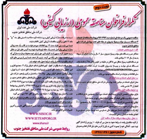تکرار مناقصه ، تکرار مناقصه خدمات 3 دستگاه سیار مولد و ... نوبت دوم