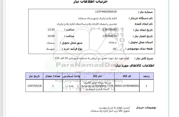 استعلام, استعلام لوازم موردنیاز جهت تعمیر بنز ...