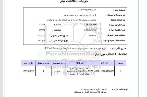 استعلام, استعلام لوازم موردنیاز جهت تعمیر بنز  ...